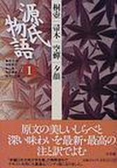 源氏物語 １ 桐壺 帚木 空蟬 夕顔 （古典セレクション）