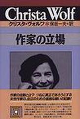 作家の立場の通販 クリスタ ヴォルフ 保坂 一夫 小説 Honto本の通販ストア