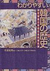 わかりやすい韓国の歴史 国定韓国小学校社会科教科書の通販 三橋 ひさ子 紙の本 Honto本の通販ストア