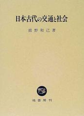 日本古代の交通と社会