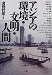 アジアの環境・文明・人間の通販/山折 哲雄 - 紙の本：honto本の通販ストア