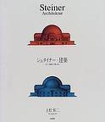 シュタイナー・建築 そして、建築が人間になる