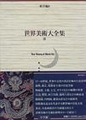 世界美術大全集 東洋編 第９巻 清の通販/中野 徹/西上 実 - 紙の本