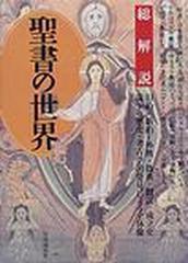 聖書の世界 総解説 旧約・新約・外典・偽典・翻訳・成立史 論争の歴史・考古学的発見による全体像 改訂版