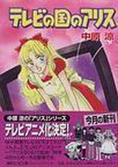 テレビの国のアリスの通販/中原 涼 講談社X文庫 - 紙の本：honto本の
