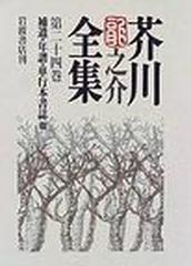 芥川龍之介全集 第２４巻の通販/芥川 竜之介 - 小説：honto本の通販ストア