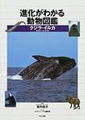 進化がわかる動物図鑑 クジラ イルカの通販 ネイチャー プロ編集室 紙の本 Honto本の通販ストア