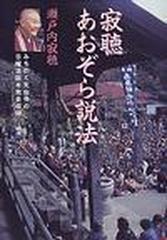 寂聴あおぞら説法の通販 瀬戸内 寂聴 紙の本 Honto本の通販ストア