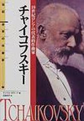 チャイコフスキー １９世紀ロシアの代表的作曲家の通販 マイケル ポラード 五味 悦子 紙の本 Honto本の通販ストア