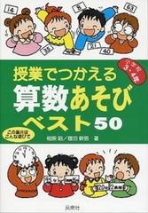 授業でつかえる算数あそびベスト５０ この単元はこんな遊びで 小学校３ ４年の通販 相原 昭 篠田 幹男 紙の本 Honto本の通販ストア