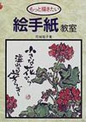 もっと描きたい絵手紙教室の通販/花城 祐子 - 紙の本：honto本の通販ストア