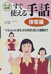 すぐ使える手話 オール図解 接客編 いらっしゃいませ から状況に応じた接客までの通販 谷 千春 紙の本 Honto本の通販ストア