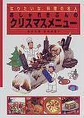 なりたいな 料理の名人 ６ おしゃれきぶんのクリスマスメニューの通販 服部 幸応 服部 津貴子 紙の本 Honto本の通販ストア