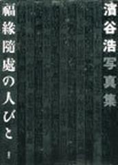 福縁随処の人びと 浜谷浩写真集の通販/浜谷 浩 - 紙の本：honto本の通販ストア