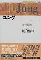 現代思想の冒険者たち 03 ユングの通販 河合 俊雄 紙の本 Honto本の通販ストア 現代思想の冒険者たち 03 ユングの通販 河合 俊雄 紙の本 Honto本の通販ストア
