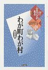 心にふるさとがある １８ わが町わが村 西日本 （新編・日本随筆紀行−大きな活字で読みやすい本−）