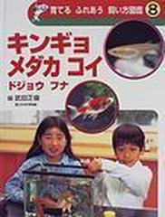 育てるふれあう飼い方図鑑 ８ キンギョ メダカ コイ ドジョウ フナの通販/武田 正倫 - 紙の本：honto本の通販ストア