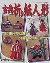 古典折り紙人形 お部屋を飾る和紙の雅の通販 麻生 玲子 紙の本 Honto本の通販ストア