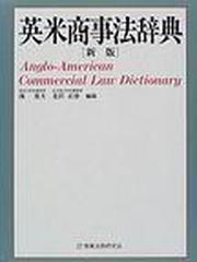 英米商事法辞典 新版の通販/鴻 常夫/北沢 正啓 - 紙の本：honto本の 