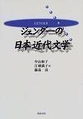 ジェンダーの日本近代文学の通販/中山 和子 - 小説：honto本の通販ストア