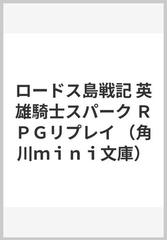 ロードス島戦記 英雄騎士スパーク ｒｐｇリプレイの通販 水野 良 グループｓｎｅ 紙の本 Honto本の通販ストア