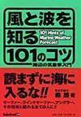 風と波を知る１０１のコツ 海辺の気象学入門 （１０１ ｂｏｏｋｓ）