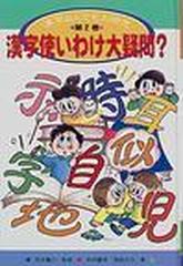 漢字なんでも大研究 第２巻 漢字使いわけ大疑問 の通販 西本 鶏介 若林 富男 紙の本 Honto本の通販ストア