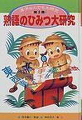 漢字なんでも大研究 第３巻 熟語のひみつ大研究の通販 西本 鶏介 神林 京子 紙の本 Honto本の通販ストア