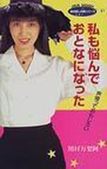 私も悩んでおとなになった 声優っておもしろいの通販 川村 万梨阿 紙の本 Honto本の通販ストア