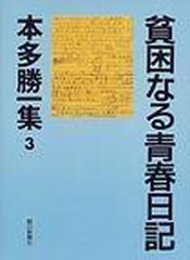 本多勝一集 ３ 貧困なる青春日記の通販 本多 勝一 紙の本 Honto本の通販ストア