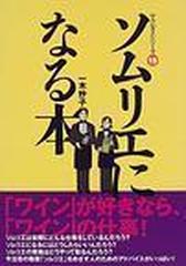 ソムリエになる本 （サクセス・シリーズ）