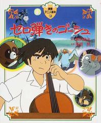 セロ弾きのゴーシュの通販 宮沢 賢治 高畑 勲 紙の本 Honto本の通販ストア