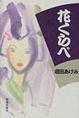 花くらべの通販 堀田 あけみ 紙の本 Honto本の通販ストア