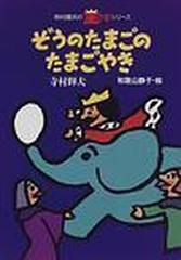 ぞうのたまごのたまごやきの通販 寺村 輝夫 和歌山 静子 紙の本 Honto本の通販ストア