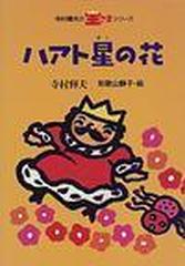 ハアト星の花の通販 寺村 輝夫 和歌山 静子 紙の本 Honto本の通販ストア