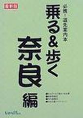 乗る＆歩く 奈良編１９９８年度版