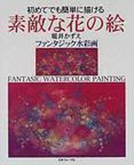 初めてでも簡単に描ける素敵な花の絵 堀井かずえファンタジック水彩画の通販 堀井 かずえ 紙の本 Honto本の通販ストア
