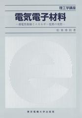 電気電子材料 導電性制御とエネルギー変換の実際の通販/松葉 博則 理工