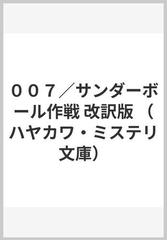 ００７／サンダーボール作戦 改訳版 （ハヤカワ・ミステリ文庫）