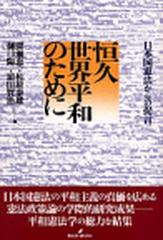 恒久世界平和のために 日本国憲法からの提言