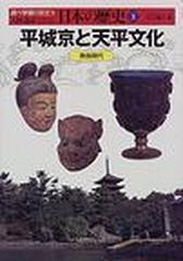 人物 遺産でさぐる日本の歴史 調べ学習に役立つ ３ 平城京と天平文化の通販 古川 清行 紙の本 Honto本の通販ストア
