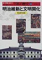 人物 遺産でさぐる日本の歴史 調べ学習に役立つ １２ 明治維新と文明開化の通販 古川 清行 紙の本 Honto本の通販ストア