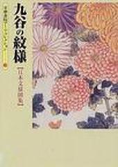 日本文様図集九谷の紋様 （京都書院アーツコレクション デザイン）