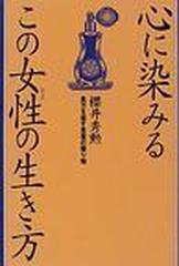 心に染みるこの女性の生き方 貴方を癒す言葉の贈り物の通販 桜井 秀勲 紙の本 Honto本の通販ストア