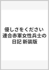 優しさをください 連合赤軍女性兵士の日記 新装版