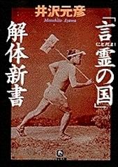 「言霊の国」解体新書 （小学館文庫）