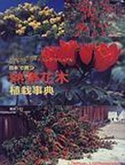 日本で育つ熱帯花木植栽事典 トロピカル・ガーデニング・マニュアル
