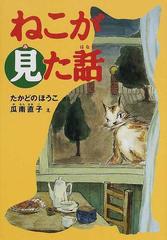 ねこが見た話の通販/たかどの ほうこ/瓜南 直子 - 紙の本：honto本の