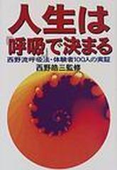 人生は 呼吸 で決まる 西野流呼吸法 体験者１００人の実証の通販 西野 皓三 紙の本 Honto本の通販ストア