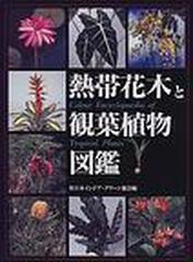 熱帯花木と観葉植物図鑑の通販 日本インドア グリーン協会 紙の本 Honto本の通販ストア